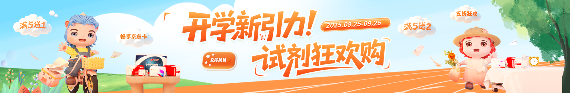 索萊寶 開(kāi)學(xué)新引力！試劑狂歡購(gòu)——金秋科研盛典 · 九月鉅惠啟航