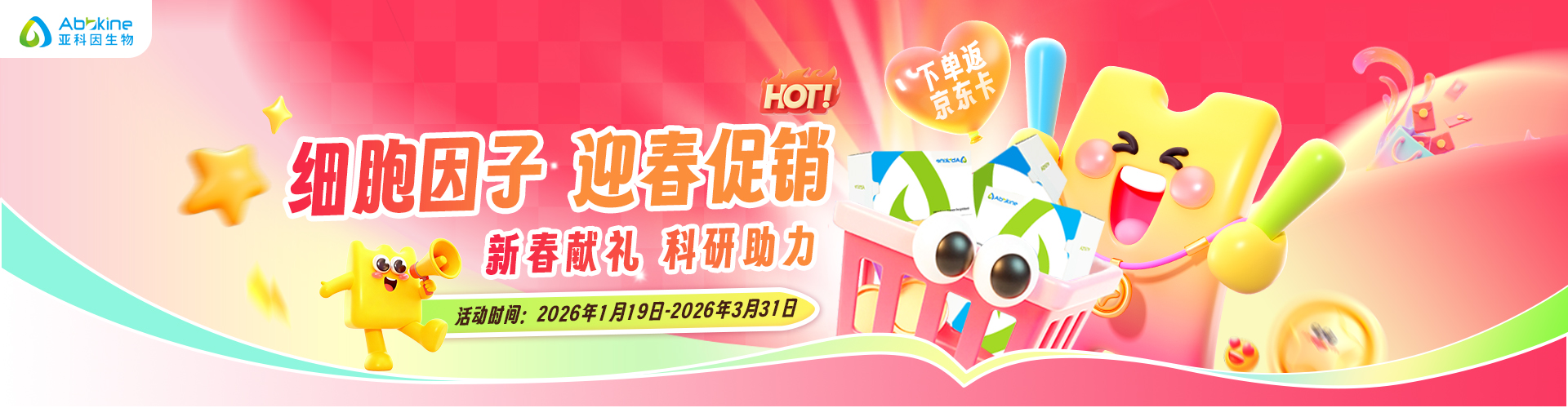 新春獻(xiàn)禮 | 亞科因細(xì)胞因子迎春促銷(xiāo)活動(dòng)!